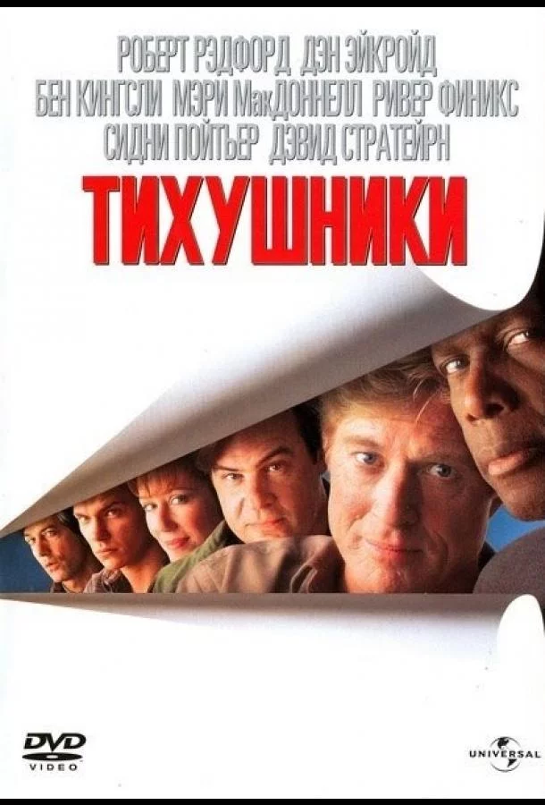 Тихушники