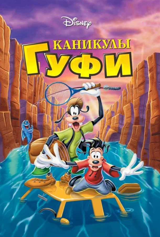 Каникулы Гуфи