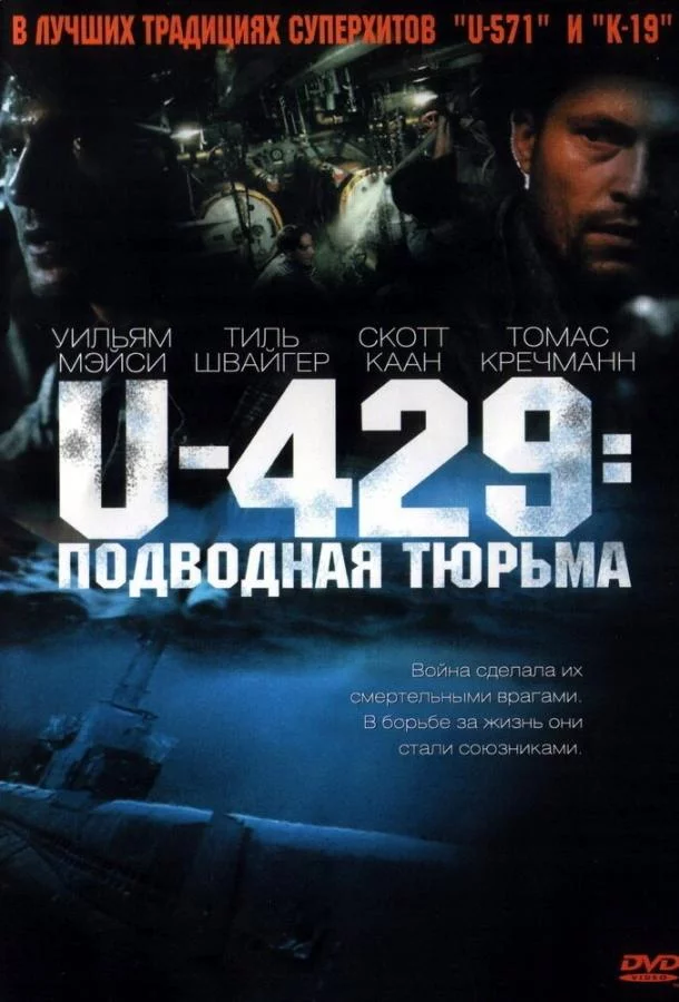 U-429: Подводная тюрьма