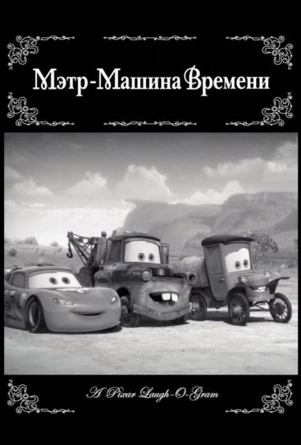 Мэтр - Машина времени