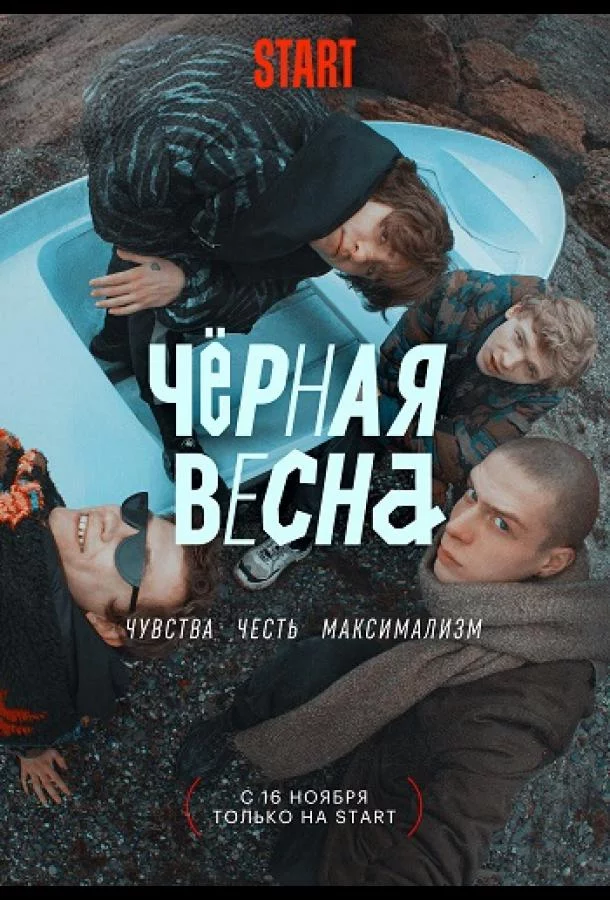 Чёрная весна